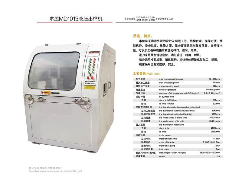 木屋MD1015液壓出榫機